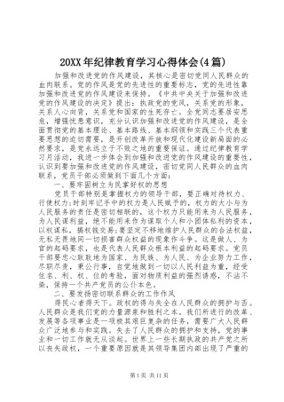 20XX年纪律教育学习心得体会(4篇)