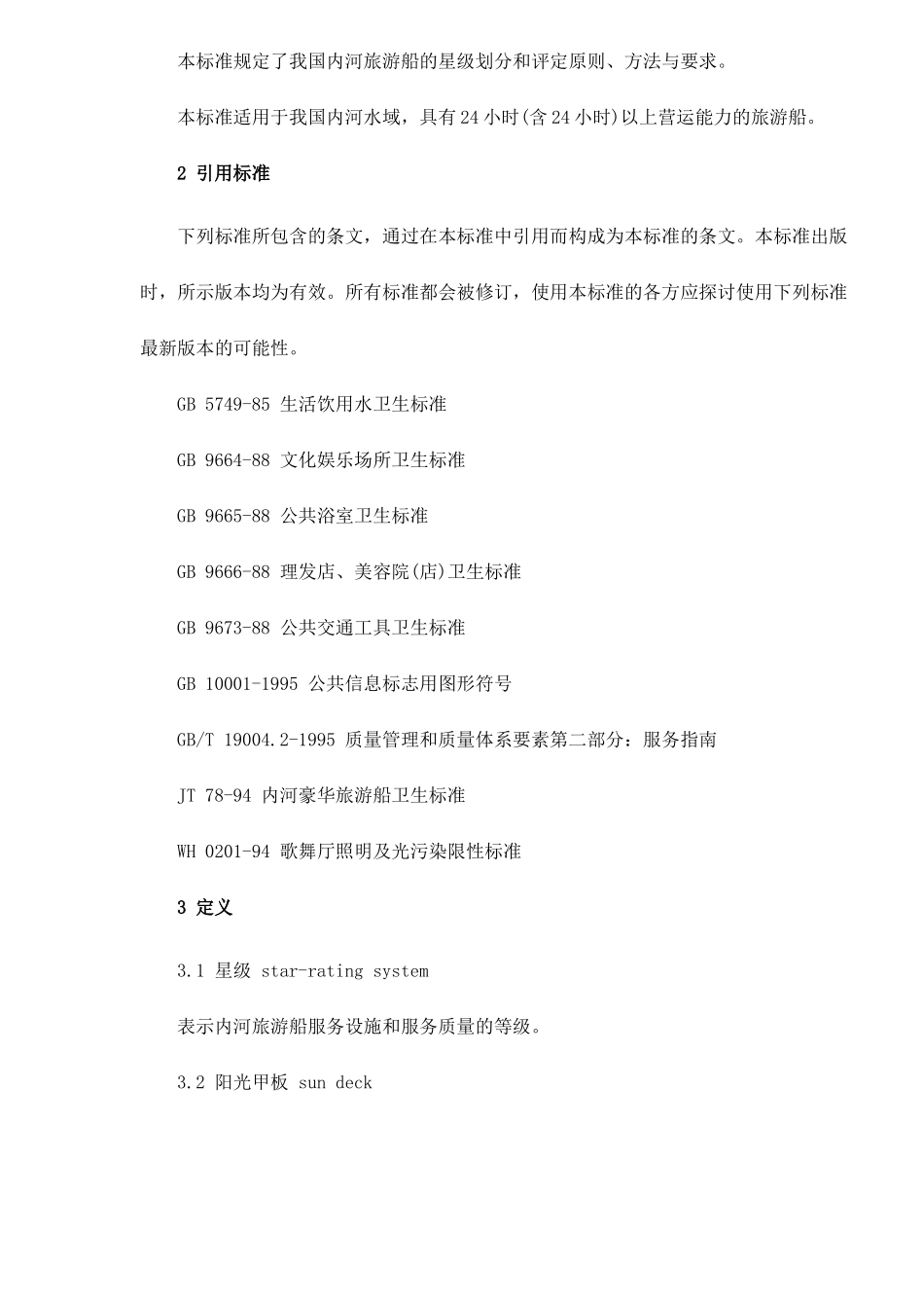 内河旅游船星级的划分及评定doc22(1)_第2页
