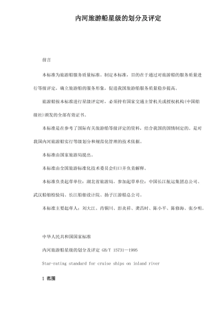 内河旅游船星级的划分及评定doc22(1)