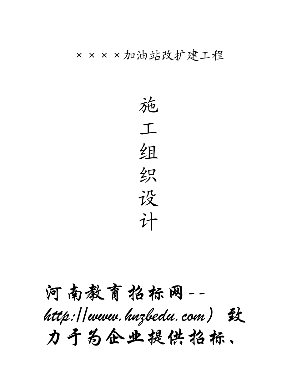 加油站改扩建工程施工组织设计方案_第1页