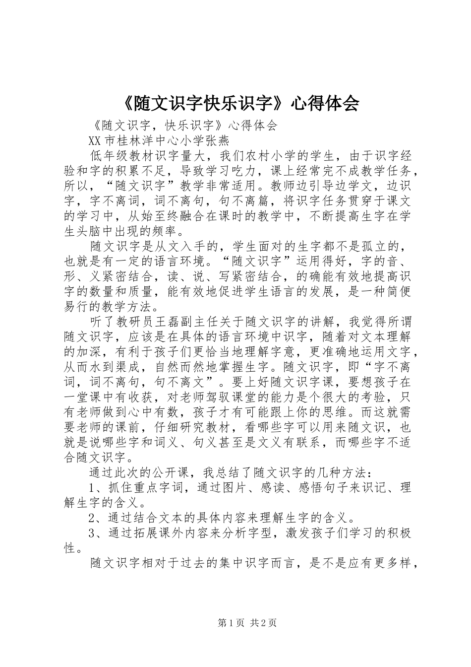 《随文识字快乐识字》心得体会_第1页