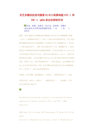 灵芝多糖拮抗前列腺素E2对小鼠脾细胞IFN-γ和TNF-α