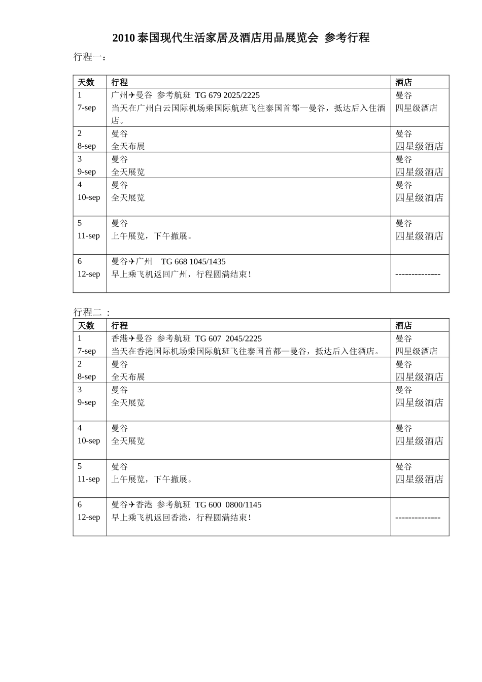 XXXX泰国现代生活家居及酒店用品展览会_第1页