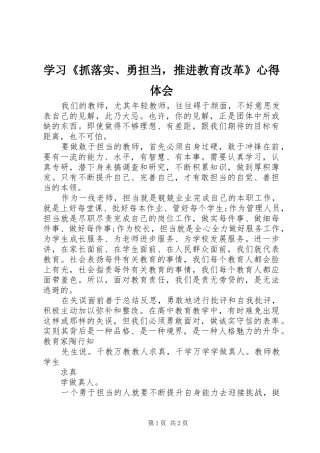 学习《抓落实、勇担当，推进教育改革》心得体会