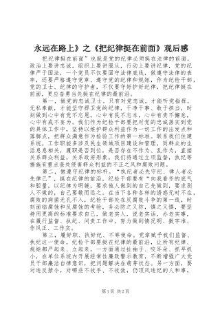 永远在路上》之《把纪律挺在前面》观后感