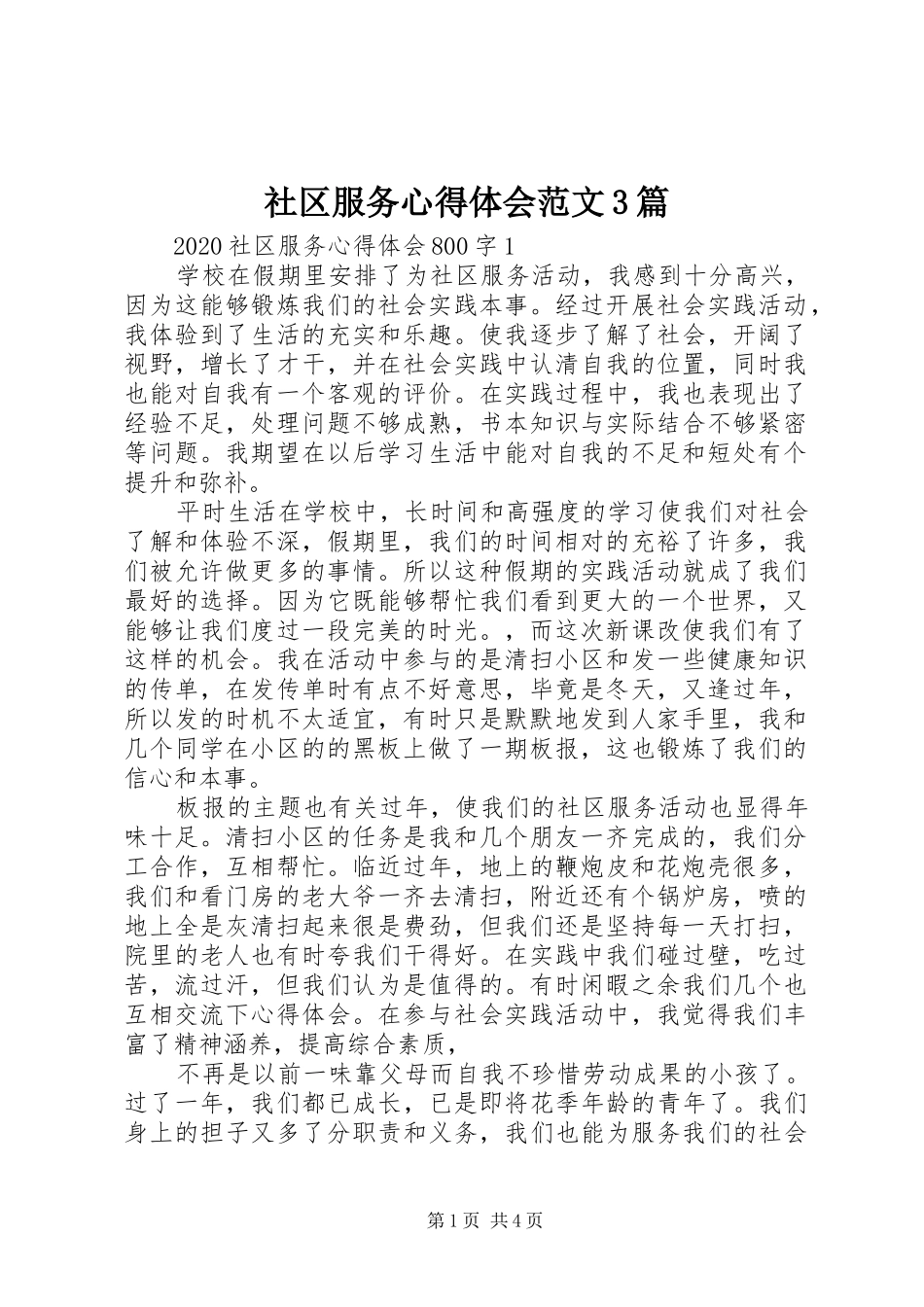 社区服务心得体会范文3篇_第1页
