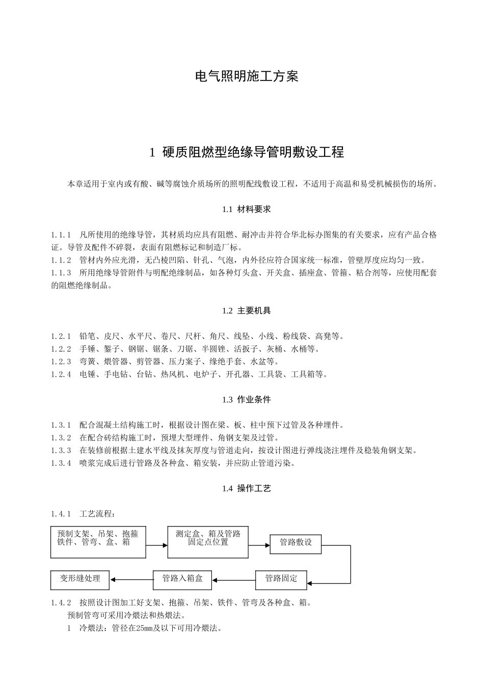 电气照明施工方案(DOC57页)_第1页