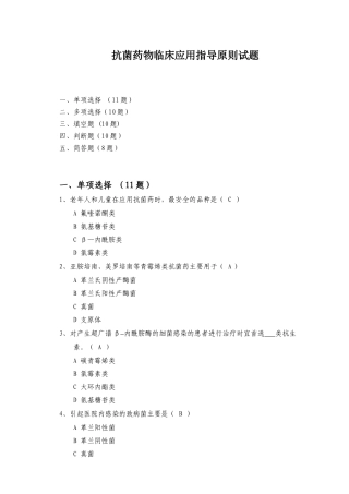 5抗菌药物临床应用指导原则试题