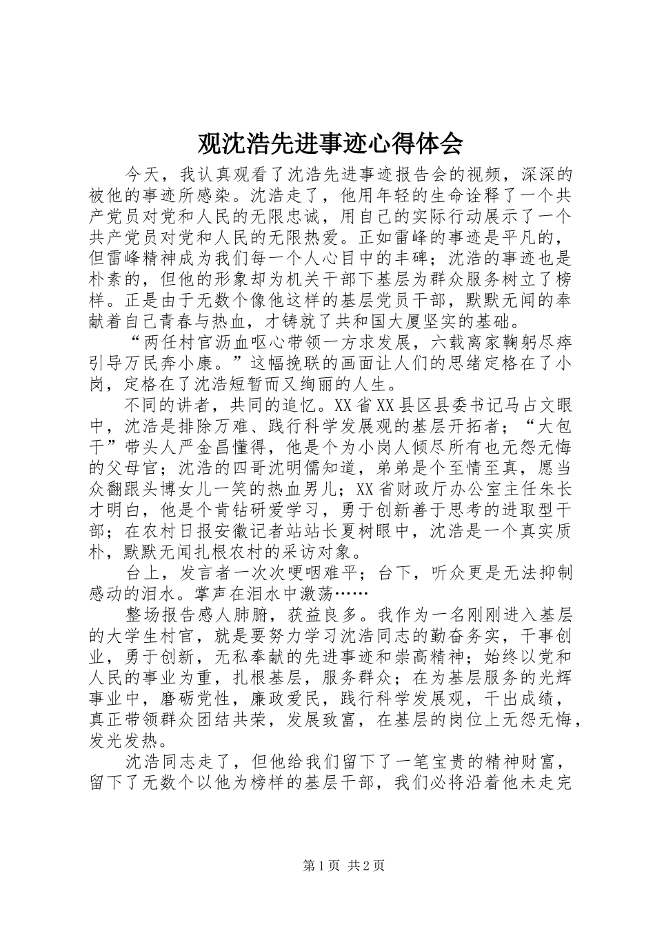 观沈浩先进事迹心得体会_第1页