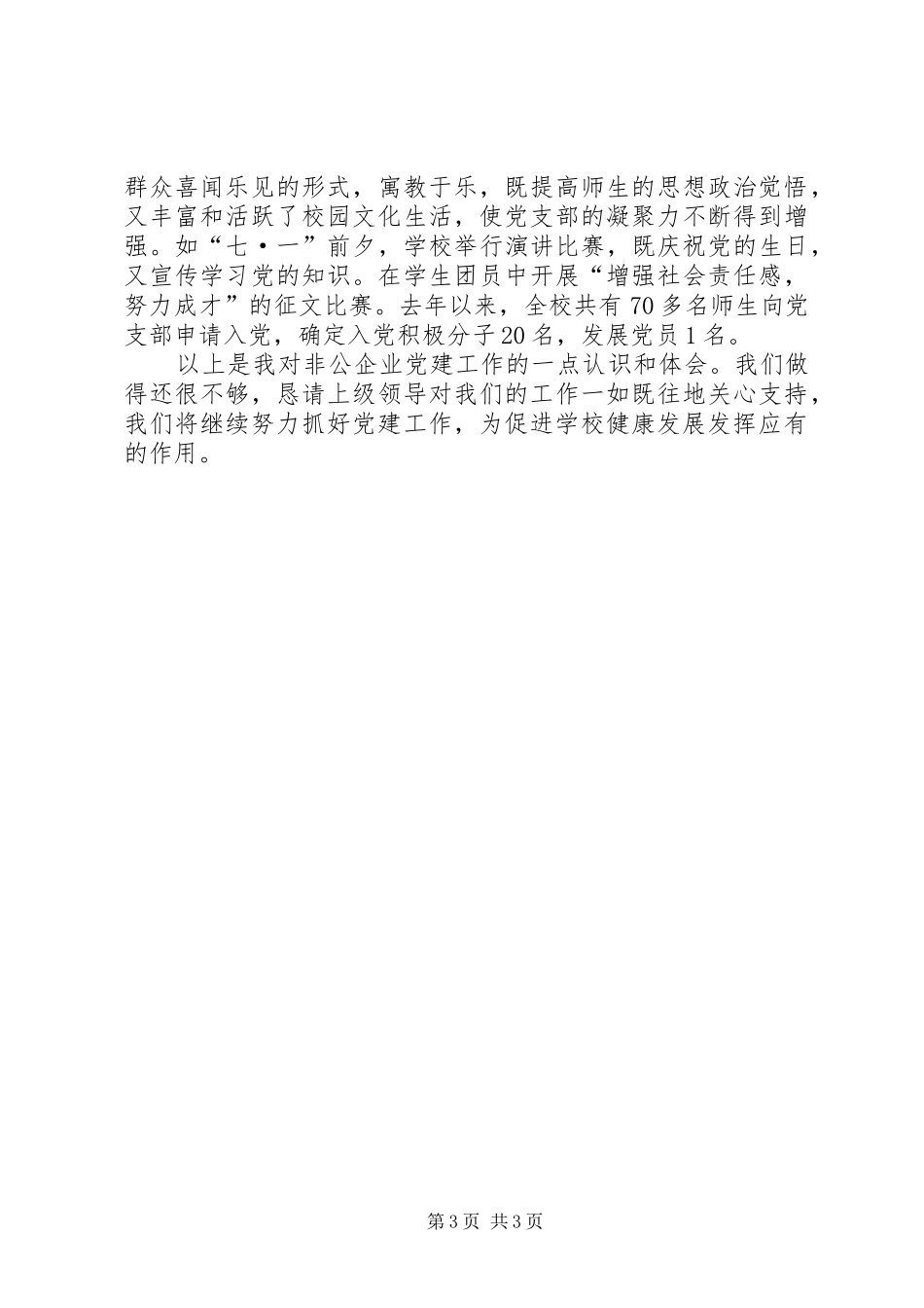 企业党建工作体会_第3页