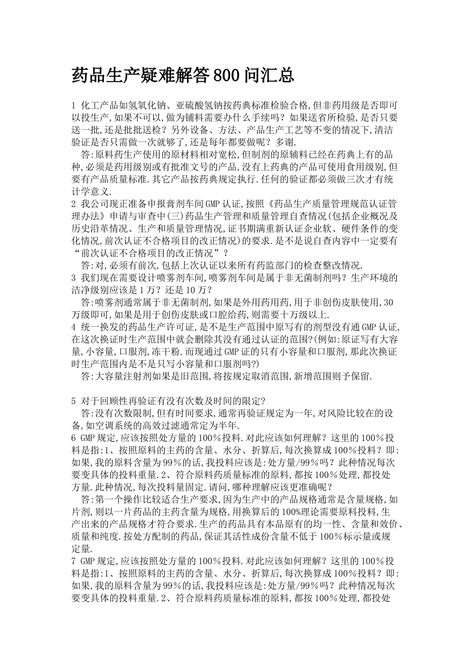 药品生产疑难解答800问(doc 73页)_第1页