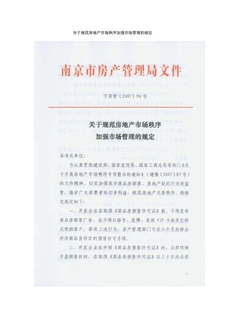 关于规范房地产市场秩序加强市场管理的规定