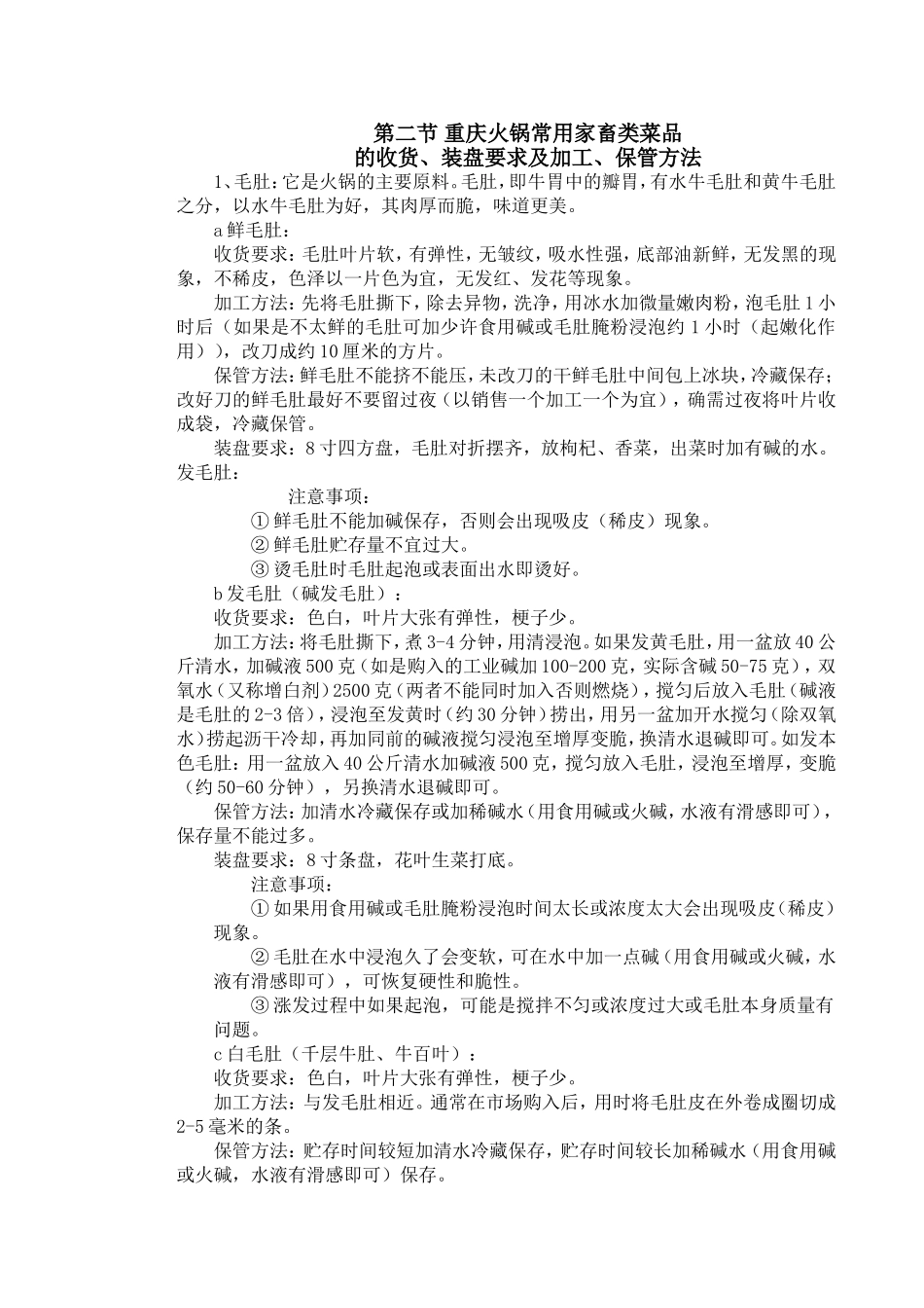 常用家畜类菜品的收货、装盘要求及加工、保管方法_第1页