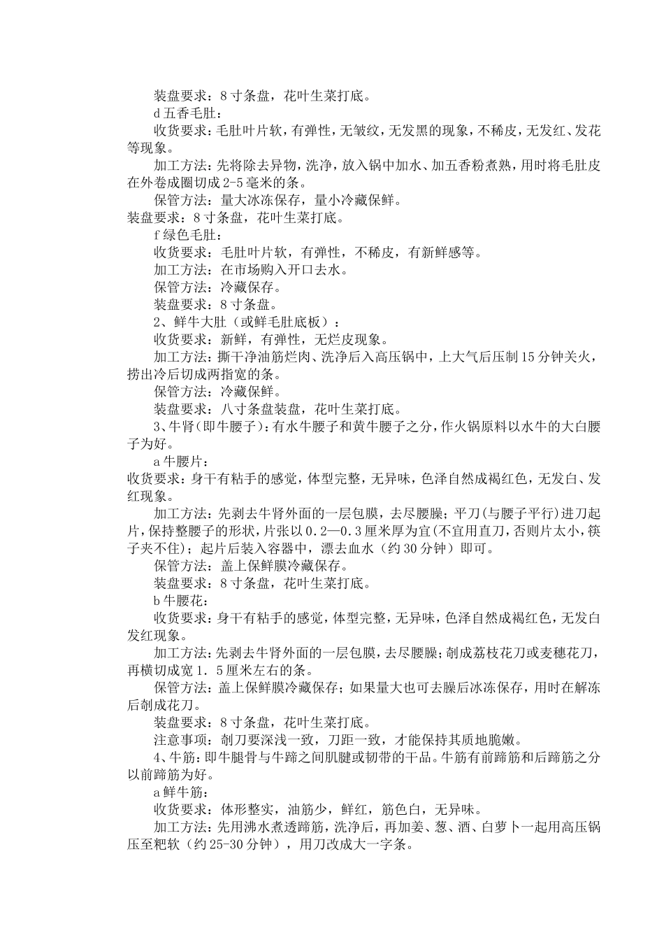 常用家畜类菜品的收货、装盘要求及加工、保管方法_第2页
