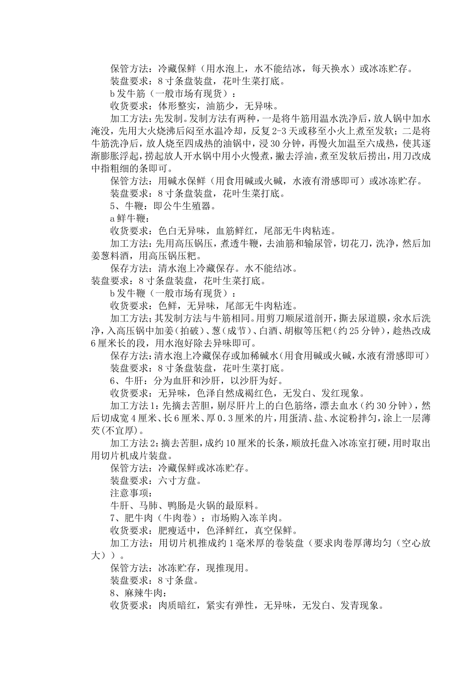 常用家畜类菜品的收货、装盘要求及加工、保管方法_第3页