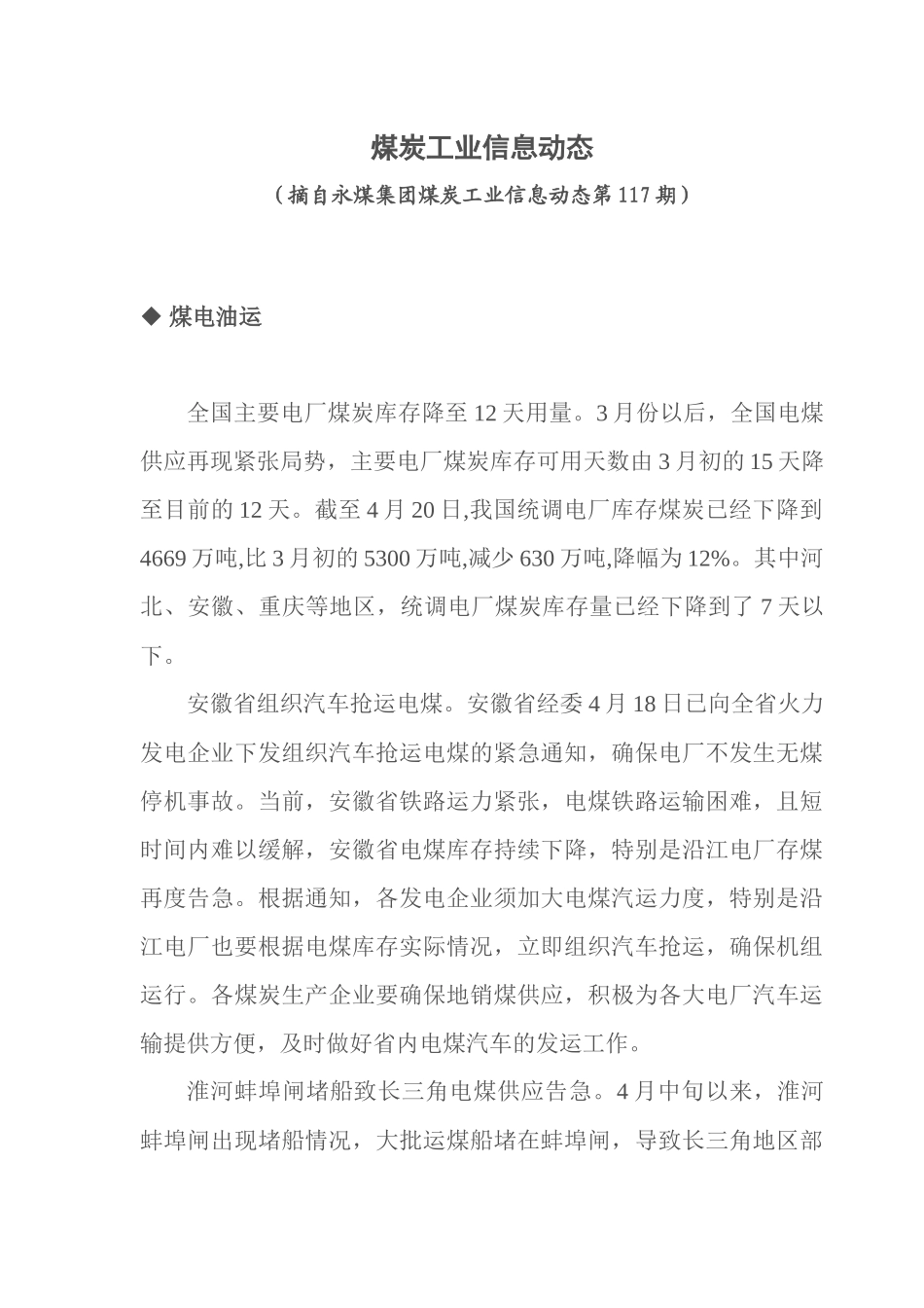 煤炭工业信息动态(总第117期)_第1页