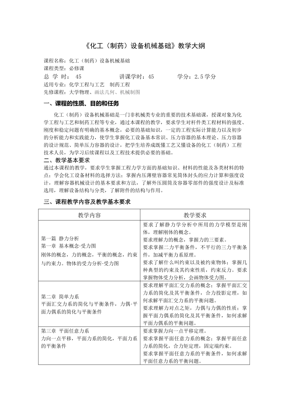 《化工(制药)设备机械基础》教学纲要_第2页