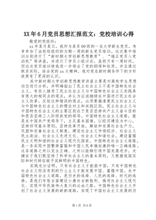 XX年6月党员思想汇报范文：党校培训心得
