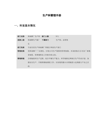 某服装厂生产科岗位职责