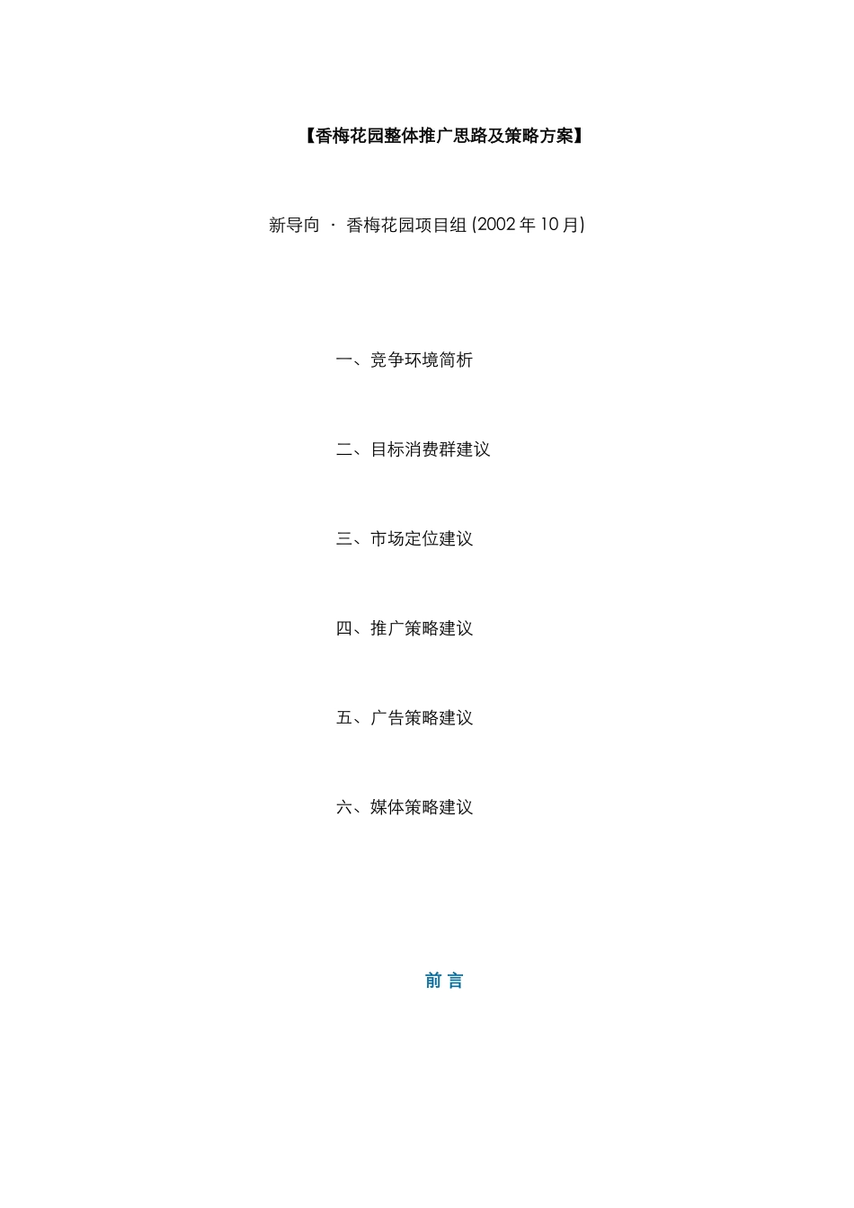 【房地产】香梅花园整体推广思路及策略方案_第1页