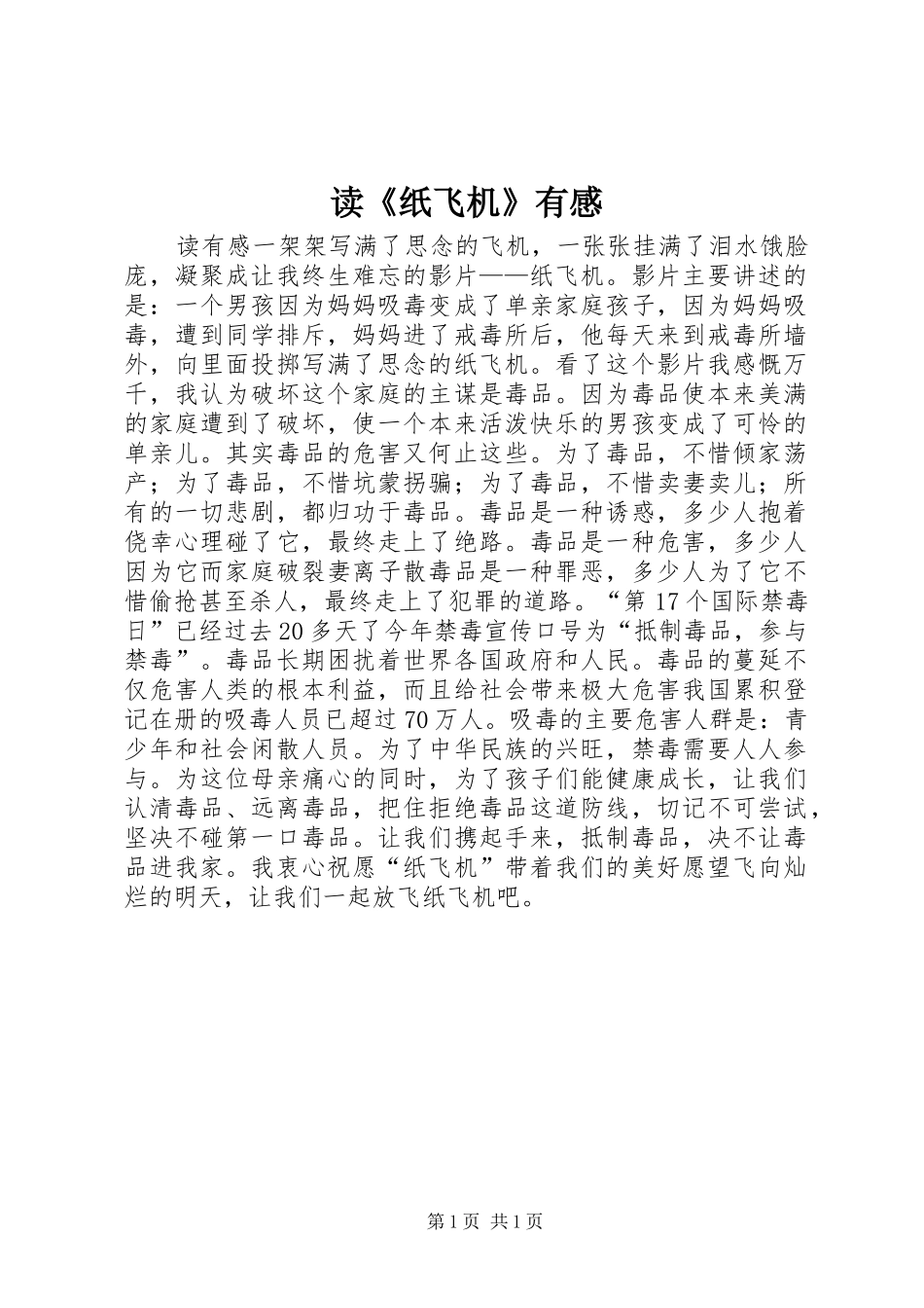 读《纸飞机》有感_第1页