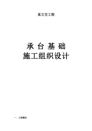某立交工程承台基础施工组织设计t(DOC23页)