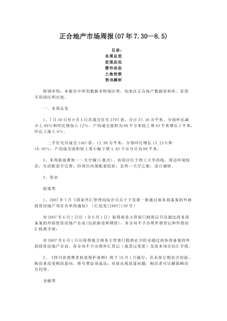 正合地产市场周报(07年730--85)