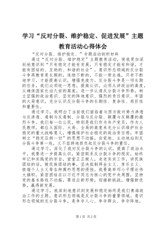 学习“反对分裂、维护稳定、促进发展”主题教育活动心得体会
