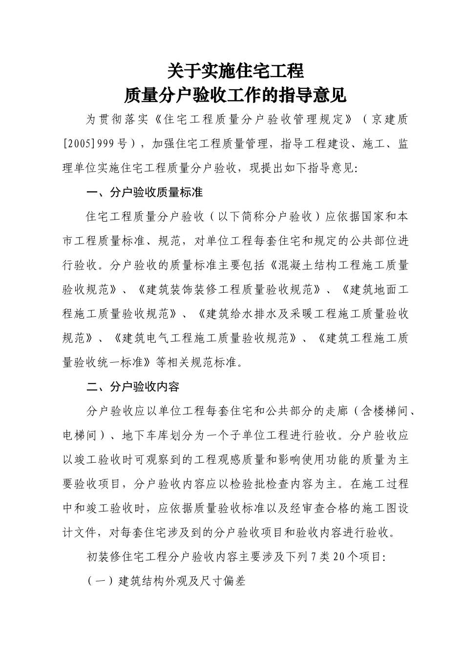 北京市住宅工程质量分户验收规定及验_第1页