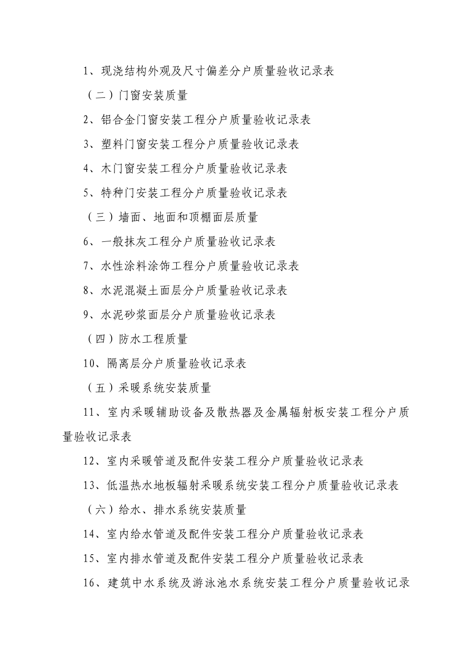 北京市住宅工程质量分户验收规定及验_第2页