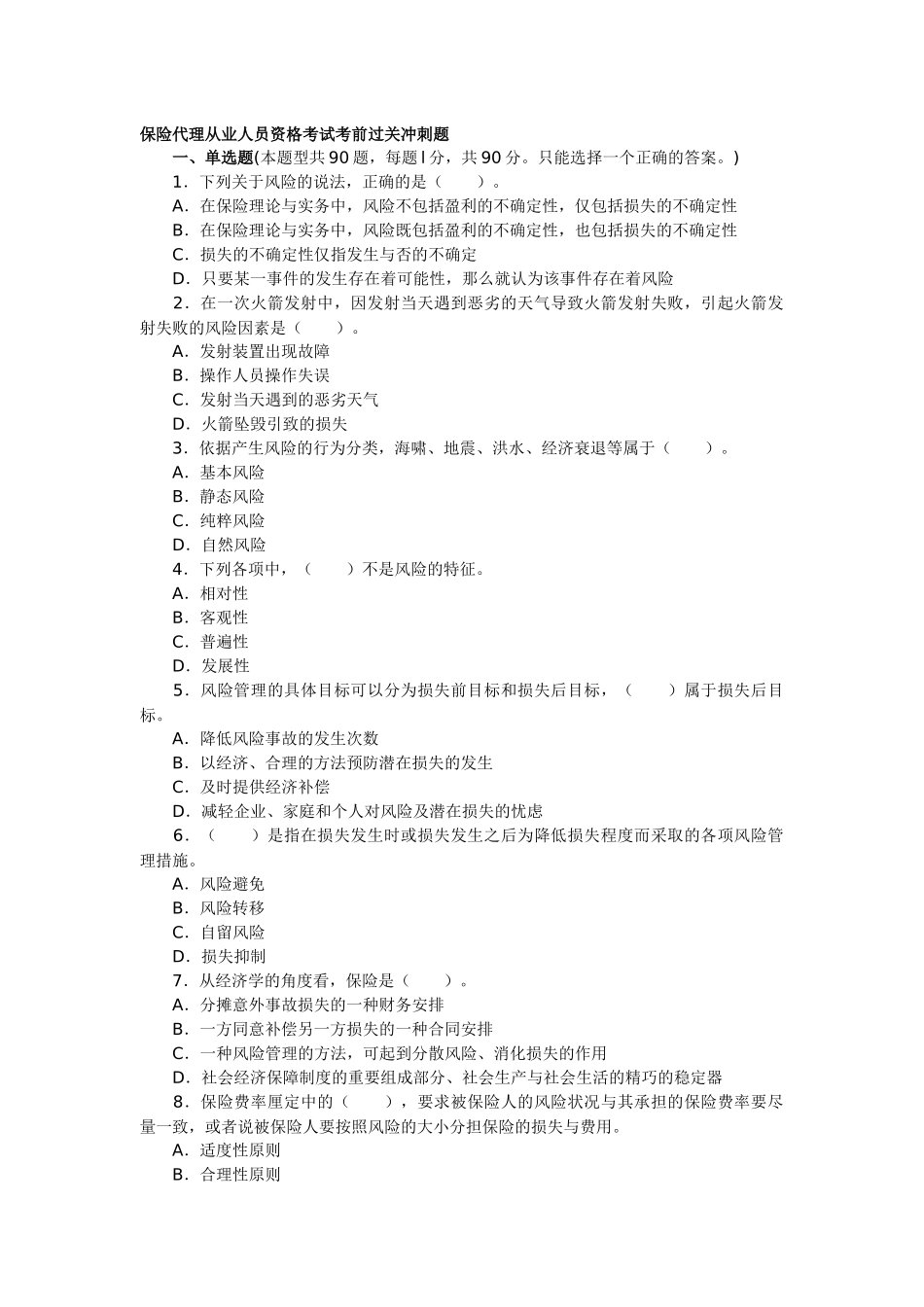 最新保险代理人资格考试试题及答析_第1页