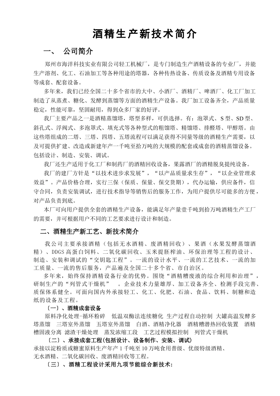酒精生产新工艺、新技术简介_第1页