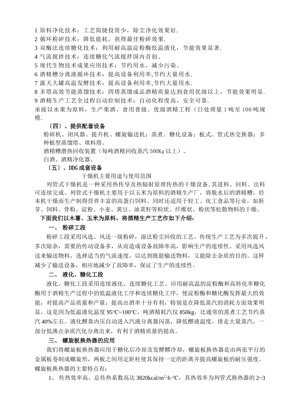 酒精生产新工艺、新技术简介_第2页