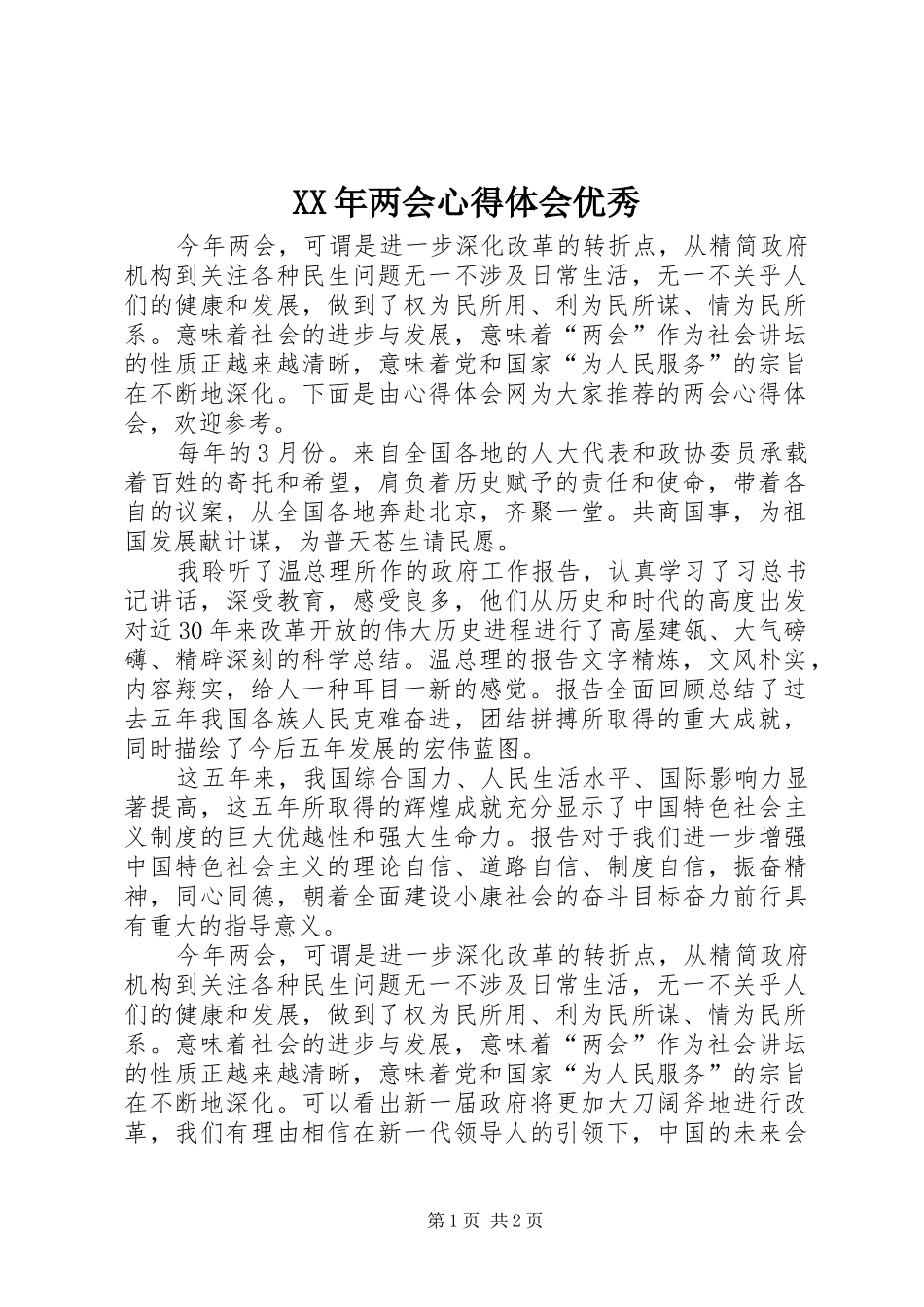 XX年两会心得体会优秀_第1页