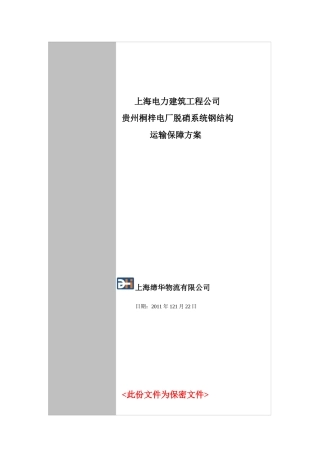 贵州桐梓电厂脱硝系统钢结构运输保障方案