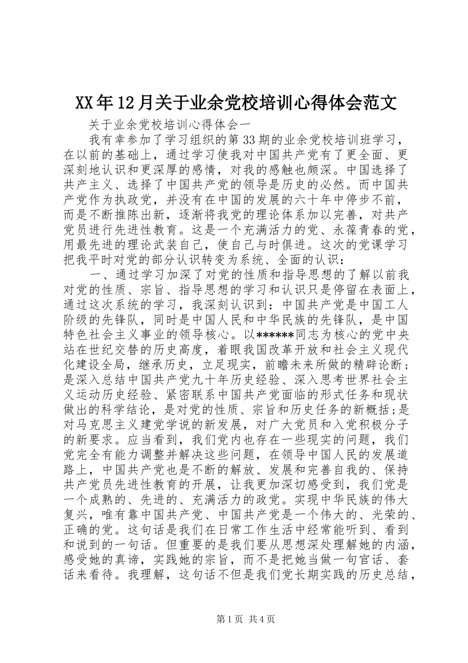 XX年12月关于业余党校培训心得体会范文_第1页