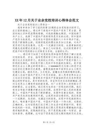 XX年12月关于业余党校培训心得体会范文