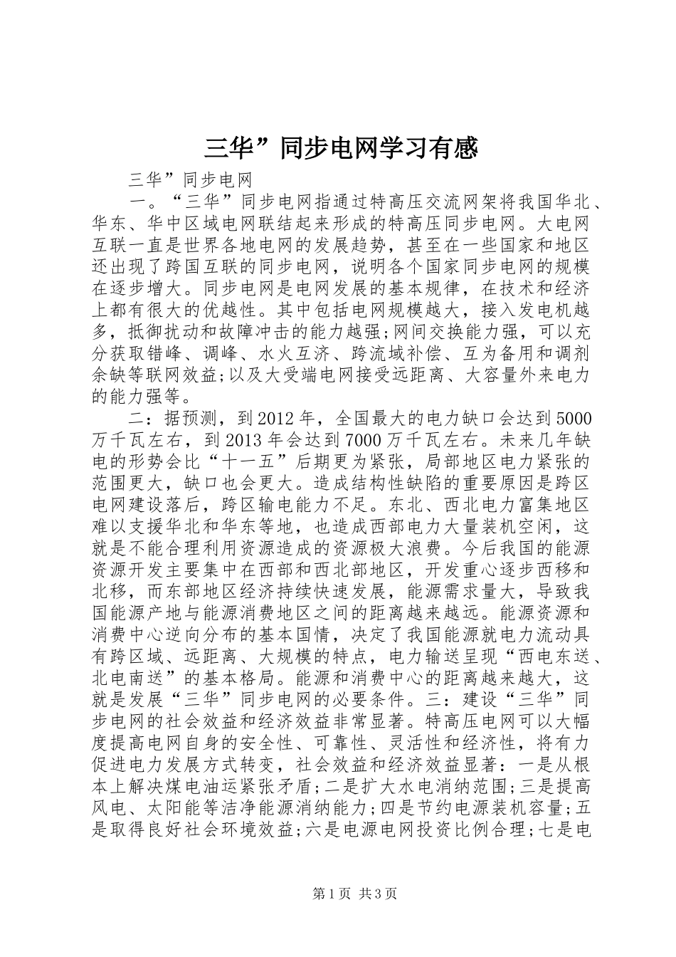三华”同步电网学习有感_第1页