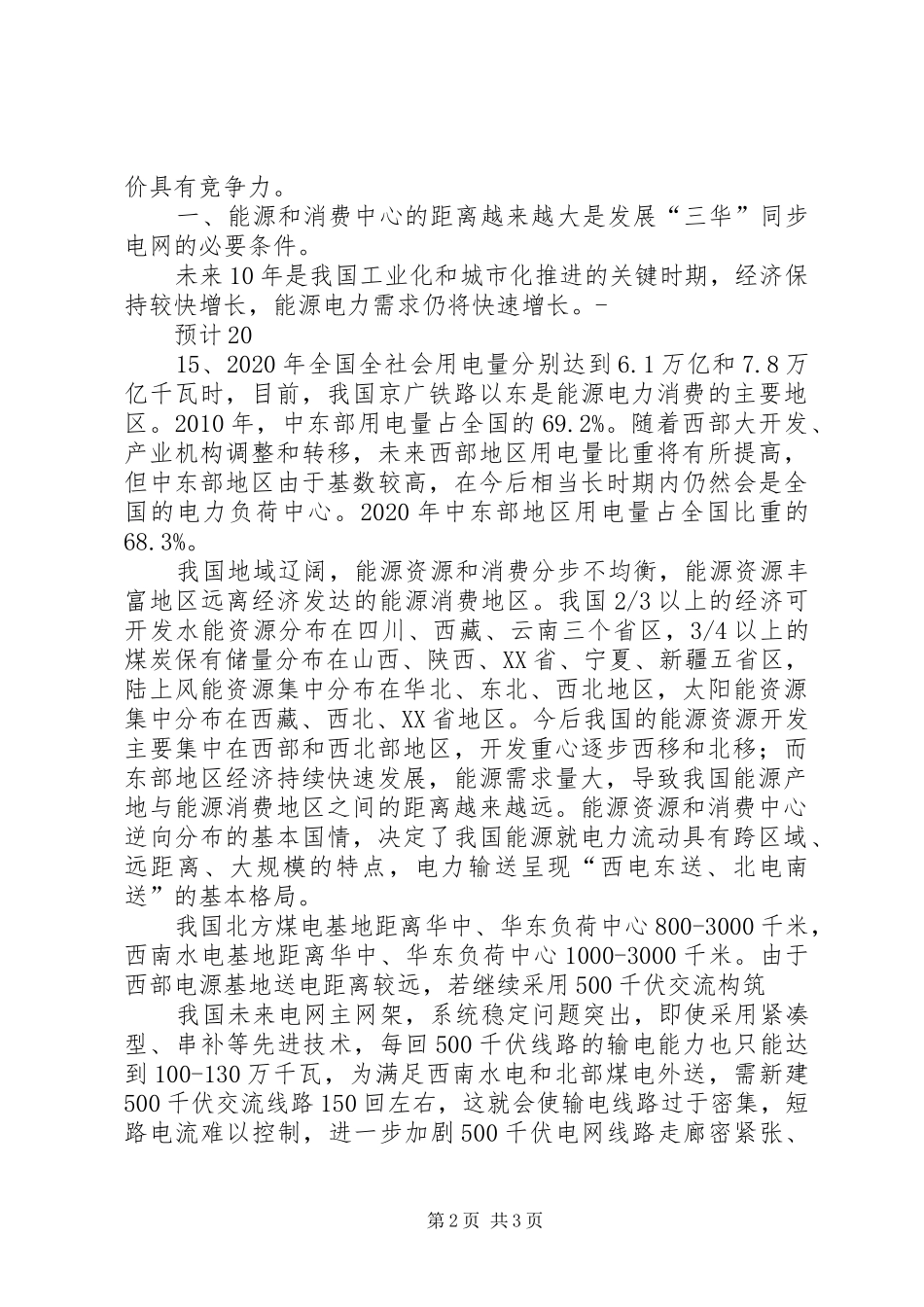 三华”同步电网学习有感_第2页