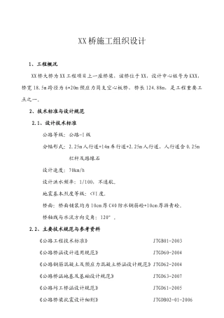 空心板简支梁桥单位工程施工组织设计
