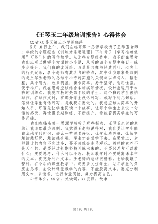 《王琴玉二年级培训报告》心得体会