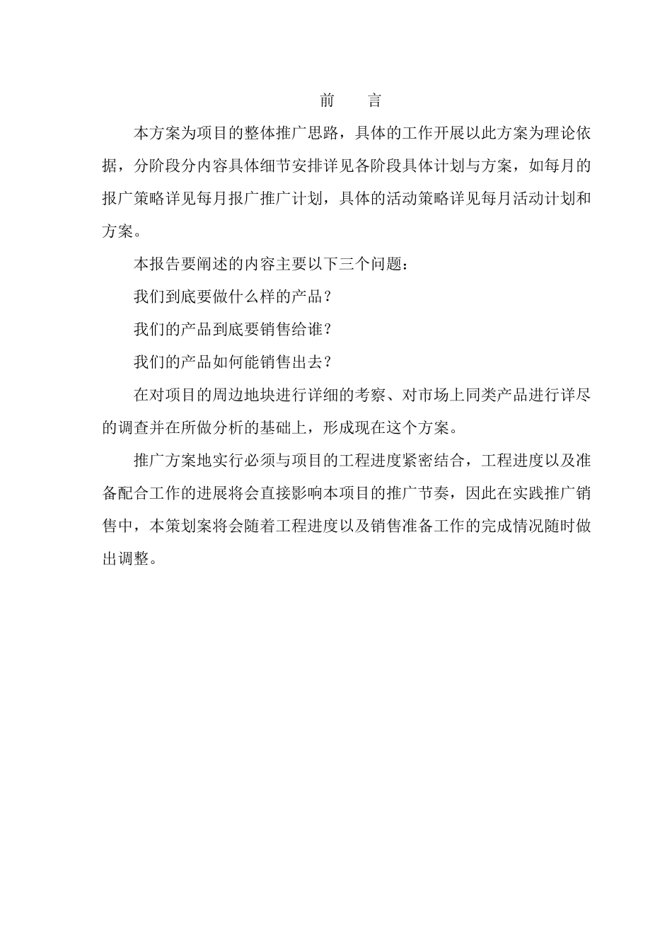 酒店式公寓项目策划方案_第1页