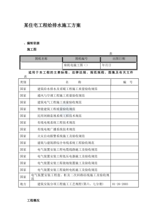 某住宅工程给排水施工方案