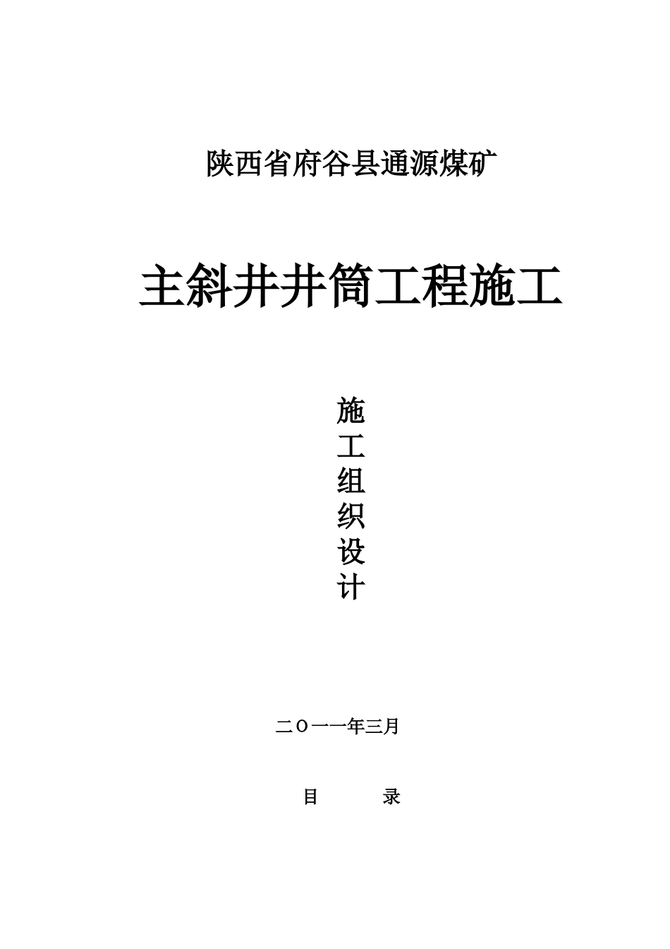 煤矿主斜井井筒工程施工组织设计_第1页