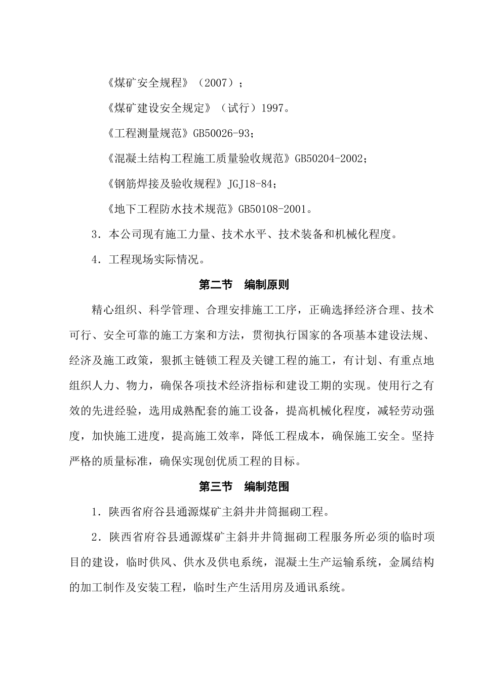 煤矿主斜井井筒工程施工组织设计_第3页