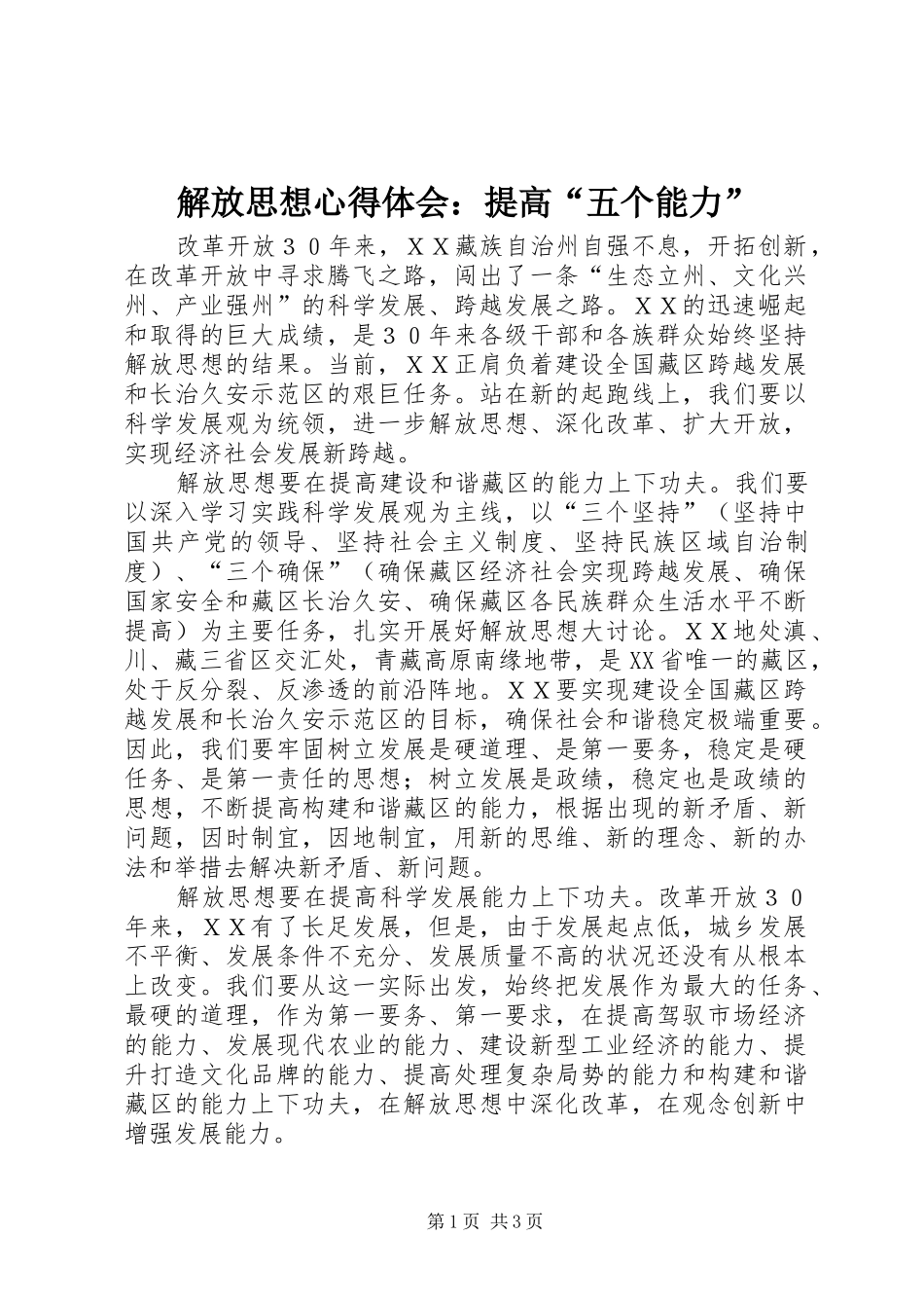 解放思想心得体会：提高“五个能力”_第1页