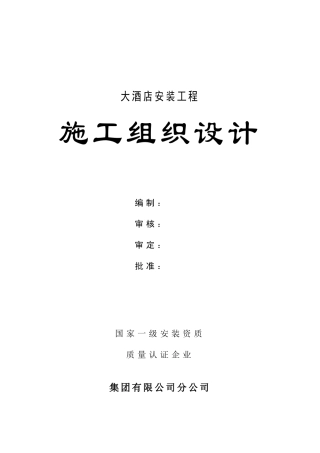 XX大酒店中央空调安装工程施工组织设计(DOC49页)