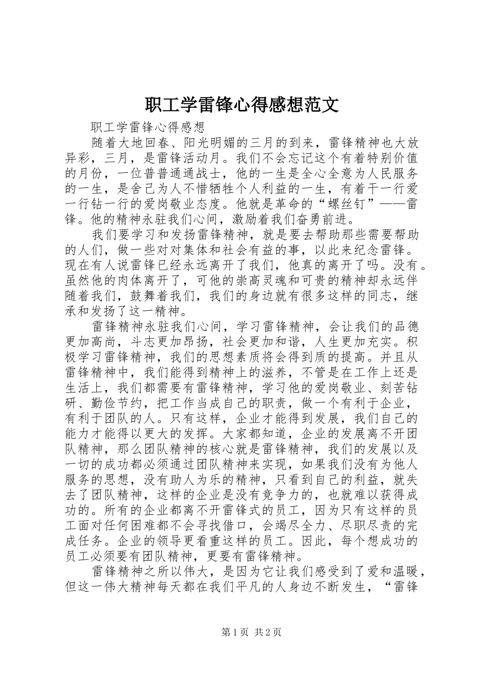 职工学雷锋心得感想范文_第1页