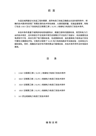 110kV交联聚乙稀(XLPE)绝缘电力电缆订货技术条件(doc 50)