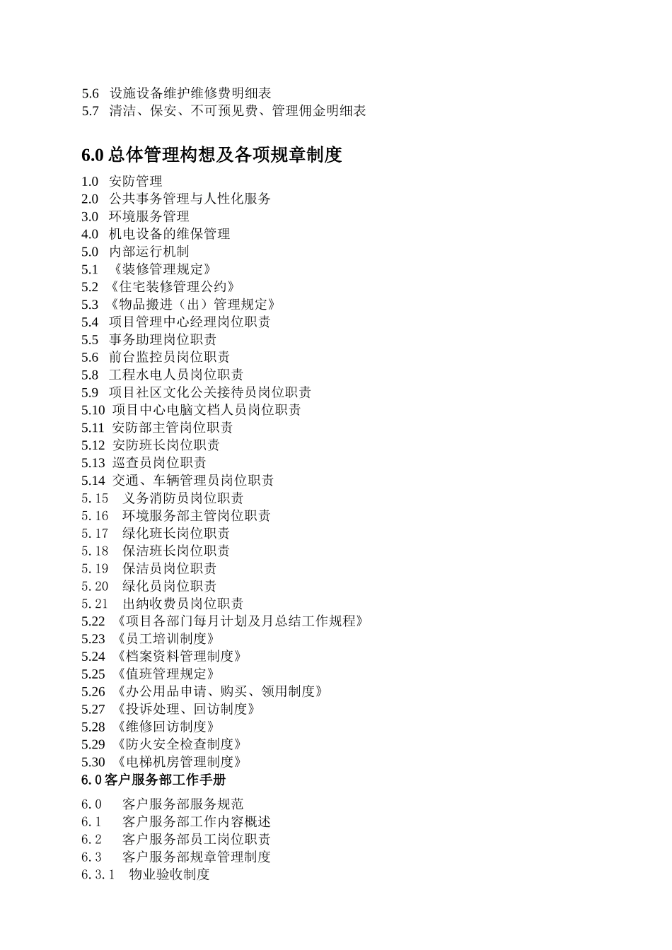 最全的住宅小区物业管理方案(DOC291页)_第2页